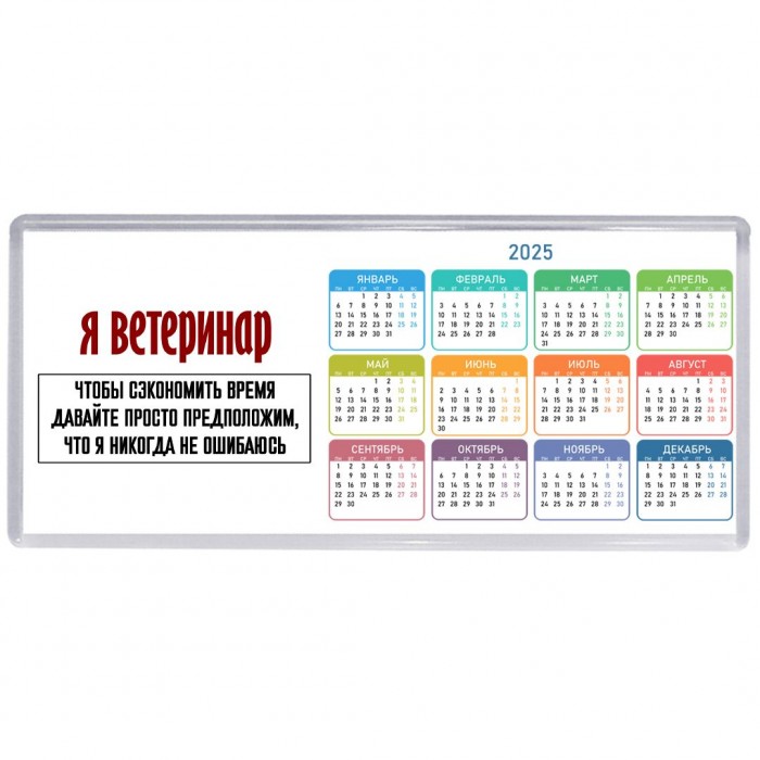 я ветеринар чтобы сэкономить время давайте просто предположим, что я никогда не ошибаюсь