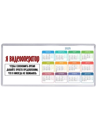 я видеооператор чтобы сэкономить время давайте просто предположим, что я никогда не ошибаюсь