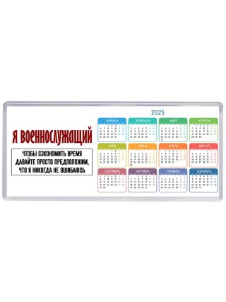 я военнослужащий чтобы сэкономить время давайте просто предположим, что я никогда не ошибаюсь