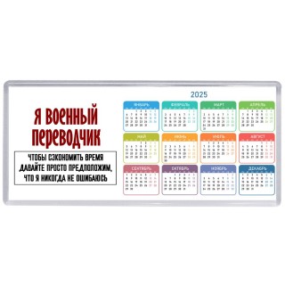 я военный переводчик чтобы сэкономить время давайте просто предположим, что я никогда не ошибаюсь