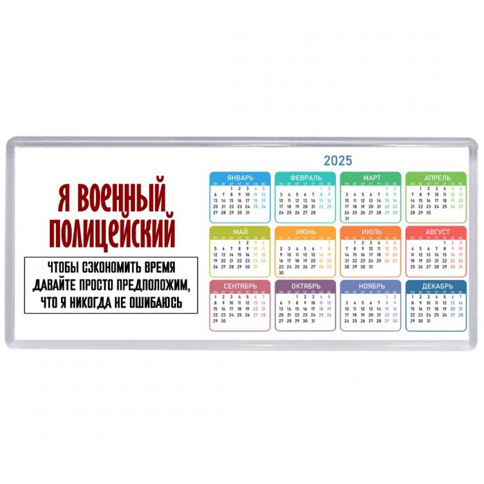 я военный полицейский чтобы сэкономить время давайте просто предположим, что я никогда не ошибаюсь