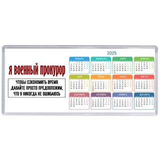 я военный прокурор чтобы сэкономить время давайте просто предположим, что я никогда не ошибаюсь