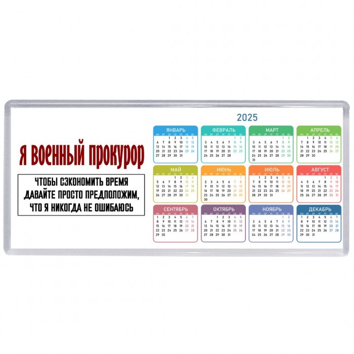 я военный прокурор чтобы сэкономить время давайте просто предположим, что я никогда не ошибаюсь