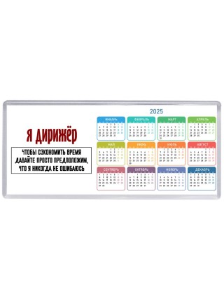 я дирижёр чтобы сэкономить время давайте просто предположим, что я никогда не ошибаюсь