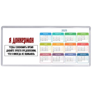 я донкерман чтобы сэкономить время давайте просто предположим, что я никогда не ошибаюсь