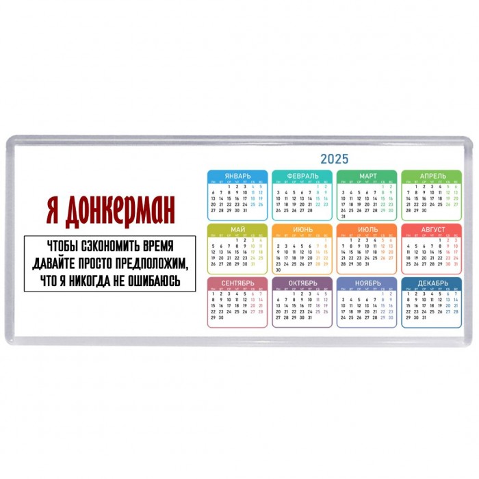 я донкерман чтобы сэкономить время давайте просто предположим, что я никогда не ошибаюсь