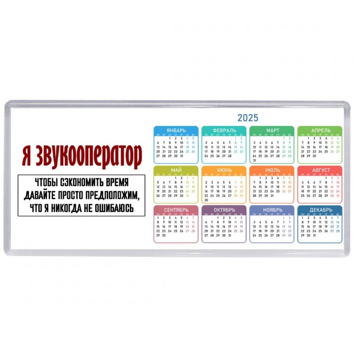 я звукооператор чтобы сэкономить время давайте просто предположим, что я никогда не ошибаюсь