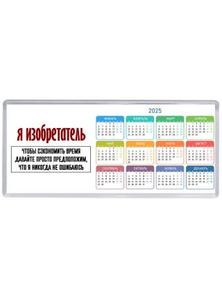 я изобретатель чтобы сэкономить время давайте просто предположим, что я никогда не ошибаюсь