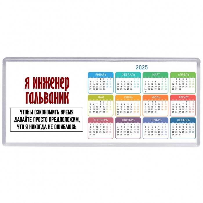 я инженер гальваник чтобы сэкономить время давайте просто предположим, что я никогда не ошибаюсь