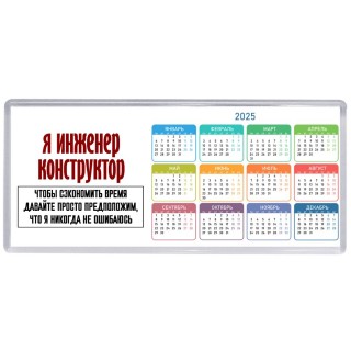 я инженер конструктор чтобы сэкономить время давайте просто предположим, что я никогда не ошибаюсь
