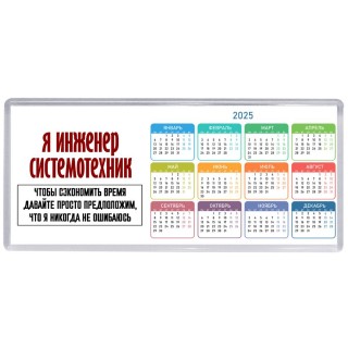 я инженер системотехник чтобы сэкономить время давайте просто предположим, что я никогда не ошибаюсь