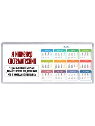 я инженер системотехник чтобы сэкономить время давайте просто предположим, что я никогда не ошибаюсь