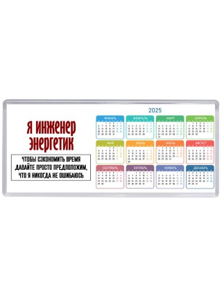 я инженер энергетик чтобы сэкономить время давайте просто предположим, что я никогда не ошибаюсь