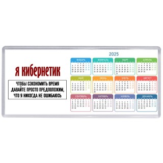 я кибернетик чтобы сэкономить время давайте просто предположим, что я никогда не ошибаюсь