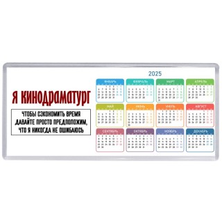 я кинодраматург чтобы сэкономить время давайте просто предположим, что я никогда не ошибаюсь