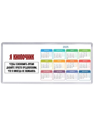 я кнопочник чтобы сэкономить время давайте просто предположим, что я никогда не ошибаюсь