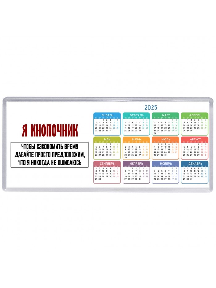 я кнопочник чтобы сэкономить время давайте просто предположим, что я никогда не ошибаюсь