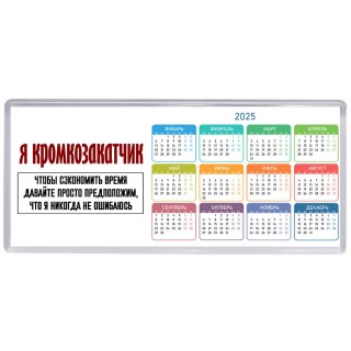 я кромкозакатчик чтобы сэкономить время давайте просто предположим, что я никогда не ошибаюсь