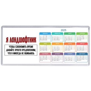 я ландшафтник чтобы сэкономить время давайте просто предположим, что я никогда не ошибаюсь