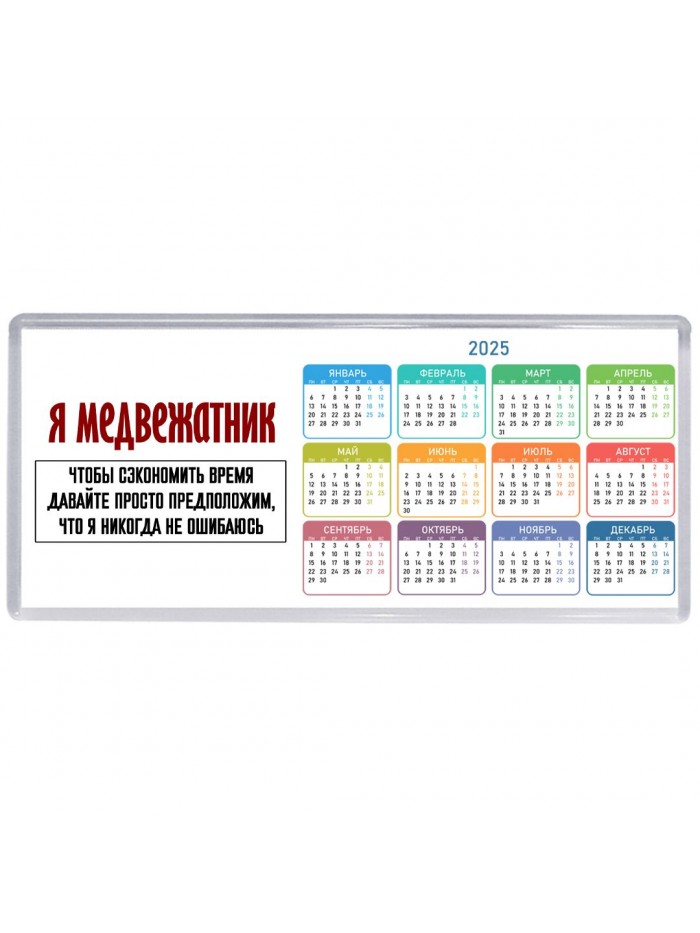 я медвежатник чтобы сэкономить время давайте просто предположим, что я никогда не ошибаюсь