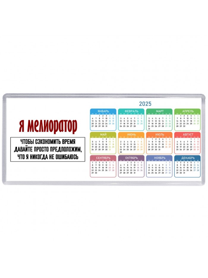 я мелиоратор чтобы сэкономить время давайте просто предположим, что я никогда не ошибаюсь