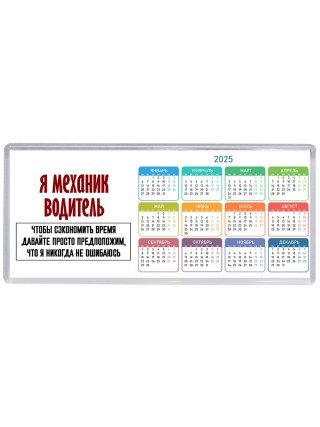 я механик водитель чтобы сэкономить время давайте просто предположим, что я никогда не ошибаюсь