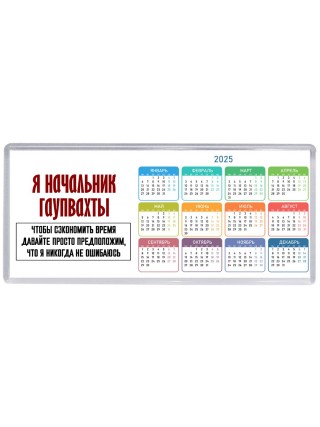 я начальник гаупвахты чтобы сэкономить время давайте просто предположим, что я никогда не ошибаюсь