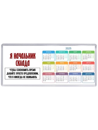 я начальник склада чтобы сэкономить время давайте просто предположим, что я никогда не ошибаюсь