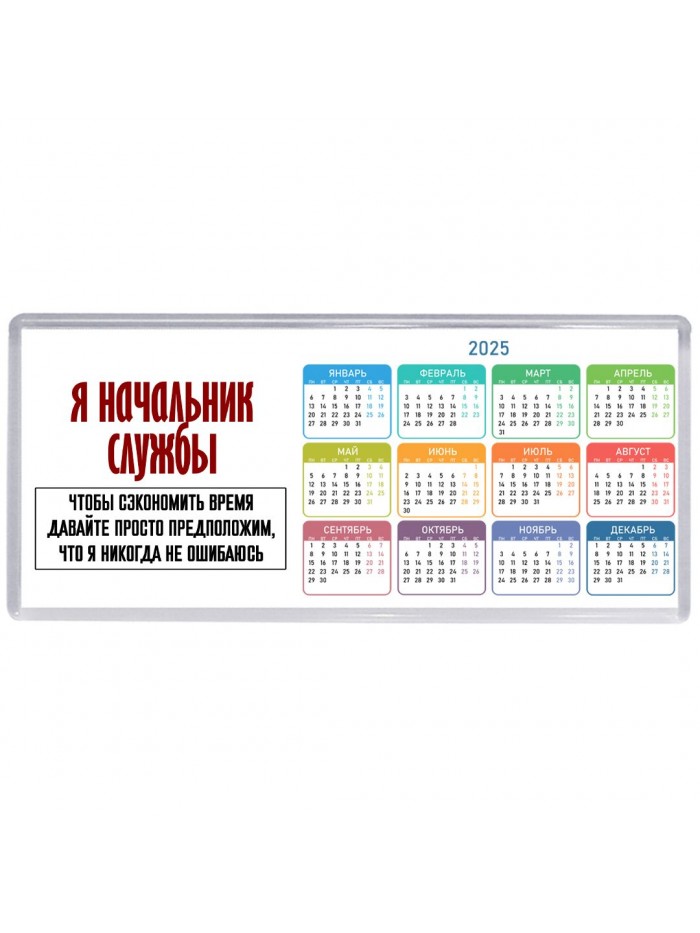 я начальник службы чтобы сэкономить время давайте просто предположим, что я никогда не ошибаюсь