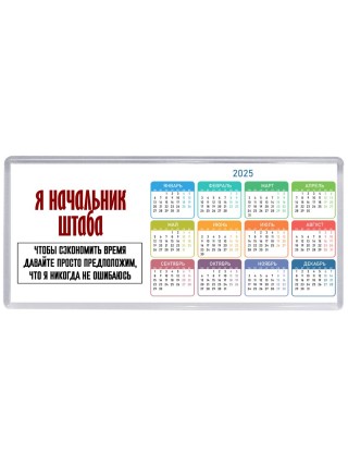 я начальник штаба чтобы сэкономить время давайте просто предположим, что я никогда не ошибаюсь