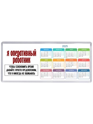 я оперативный работник чтобы сэкономить время давайте просто предположим, что я никогда не ошибаюсь