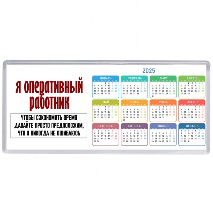 я оперативный работник чтобы сэкономить время давайте просто предположим, что я никогда не ошибаюсь