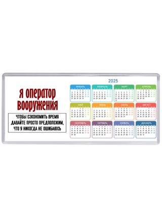 я оператор вооружения чтобы сэкономить время давайте просто предположим, что я никогда не ошибаюсь
