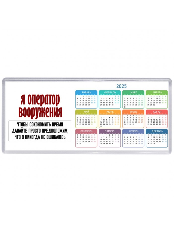 я оператор вооружения чтобы сэкономить время давайте просто предположим, что я никогда не ошибаюсь