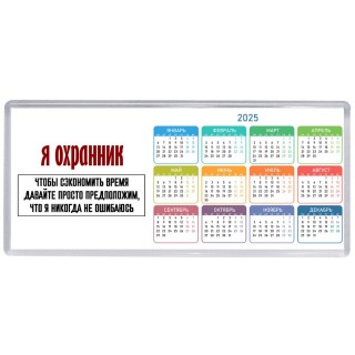 я охранник чтобы сэкономить время давайте просто предположим, что я никогда не ошибаюсь