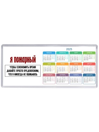 я пожарный чтобы сэкономить время давайте просто предположим, что я никогда не ошибаюсь
