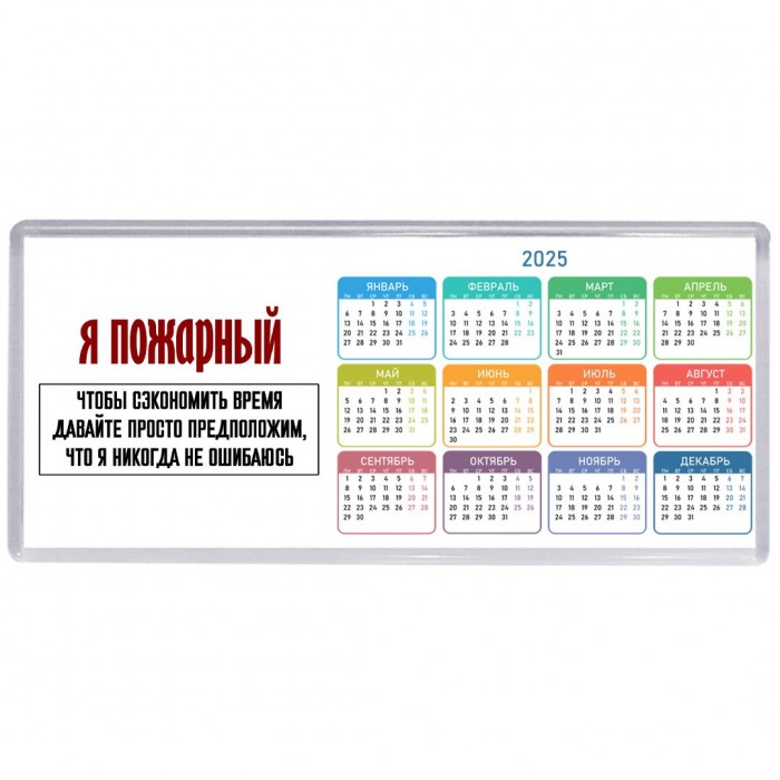 я пожарный чтобы сэкономить время давайте просто предположим, что я никогда не ошибаюсь