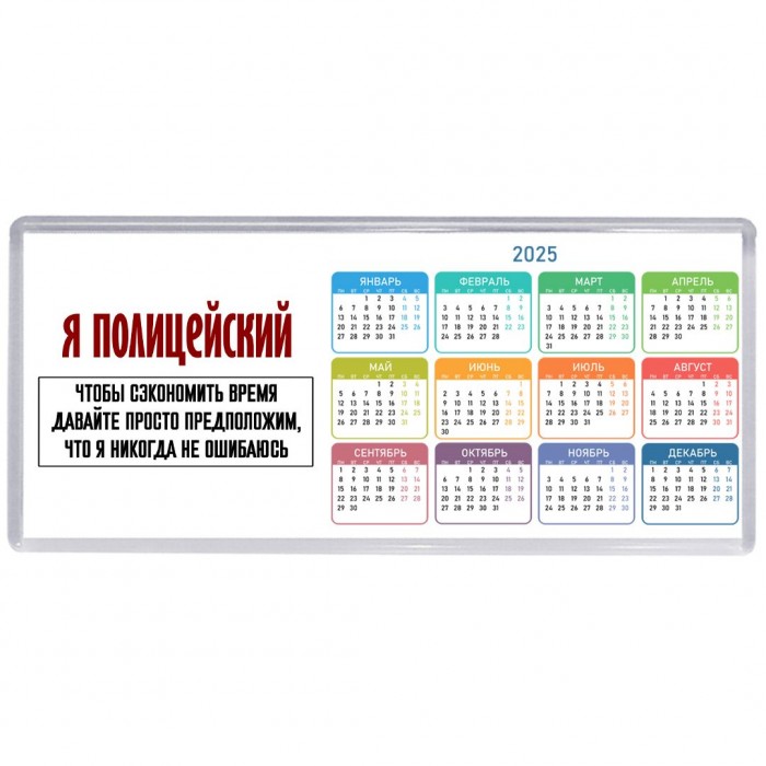 я полицейский чтобы сэкономить время давайте просто предположим, что я никогда не ошибаюсь