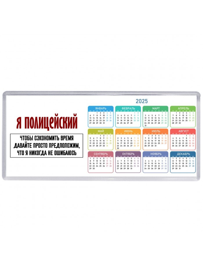 я полицейский чтобы сэкономить время давайте просто предположим, что я никогда не ошибаюсь