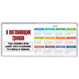 я постановщик трюков чтобы сэкономить время давайте просто предположим, что я никогда не ошибаюсь
