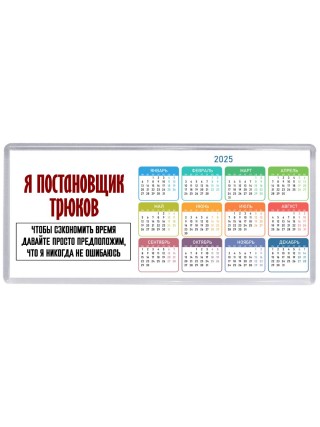 я постановщик трюков чтобы сэкономить время давайте просто предположим, что я никогда не ошибаюсь
