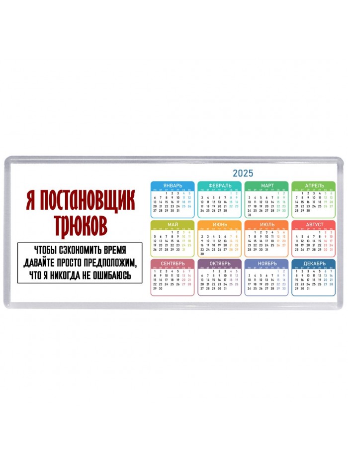 я постановщик трюков чтобы сэкономить время давайте просто предположим, что я никогда не ошибаюсь