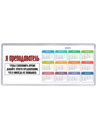 я преподаватель чтобы сэкономить время давайте просто предположим, что я никогда не ошибаюсь
