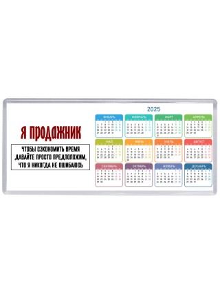 я продажник чтобы сэкономить время давайте просто предположим, что я никогда не ошибаюсь