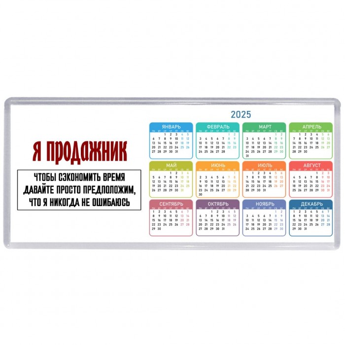 я продажник чтобы сэкономить время давайте просто предположим, что я никогда не ошибаюсь