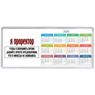 я проректор чтобы сэкономить время давайте просто предположим, что я никогда не ошибаюсь