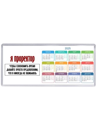 я проректор чтобы сэкономить время давайте просто предположим, что я никогда не ошибаюсь