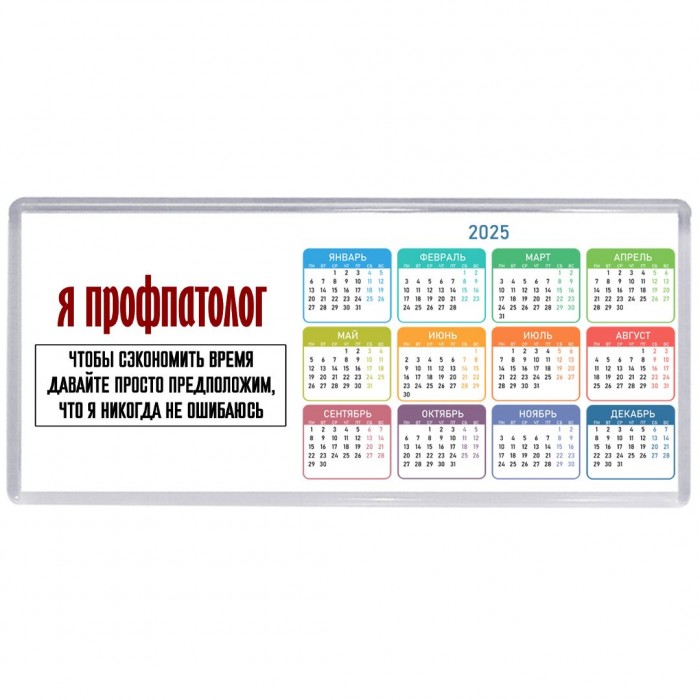 я профпатолог чтобы сэкономить время давайте просто предположим, что я никогда не ошибаюсь