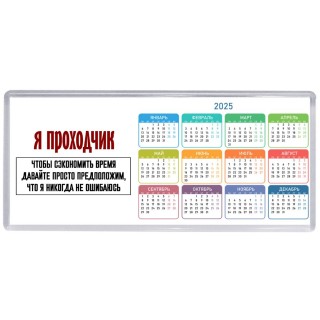 я проходчик чтобы сэкономить время давайте просто предположим, что я никогда не ошибаюсь
