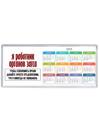 я работник органов загса чтобы сэкономить время давайте просто предположим, что я никогда не ошибаюсь